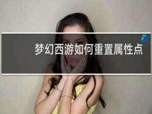 梦幻西游如何重置属性点