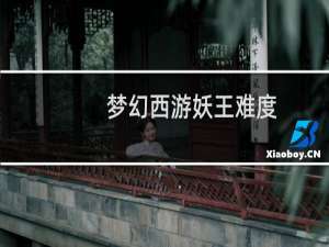 梦幻西游妖王难度
