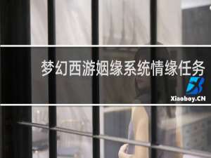 梦幻西游姻缘系统情缘任务