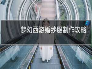 梦幻西游婚纱服制作攻略