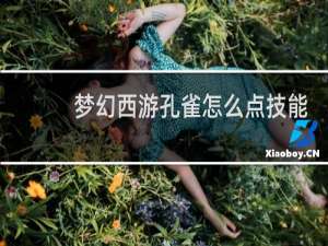 梦幻西游孔雀怎么点技能