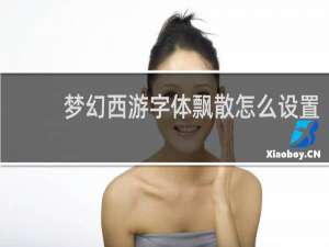 梦幻西游字体飘散怎么设置