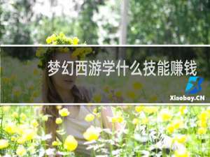 梦幻西游学什么技能赚钱