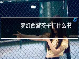 梦幻西游孩子打什么书