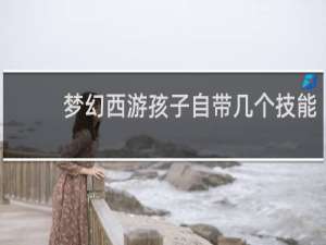 梦幻西游孩子自带几个技能