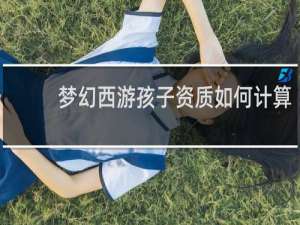 梦幻西游孩子资质如何计算