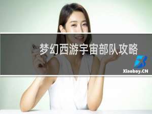 梦幻西游宇宙部队攻略