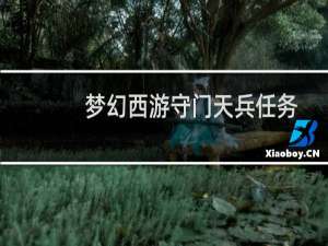 梦幻西游守门天兵任务