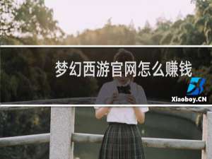 梦幻西游官网怎么赚钱