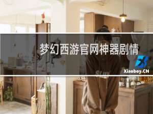 梦幻西游官网神器剧情