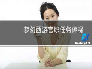 梦幻西游官职任务俸禄