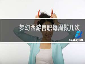 梦幻西游官职每周做几次