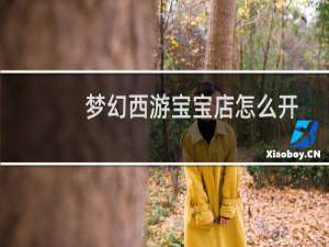 梦幻西游宝宝店怎么开