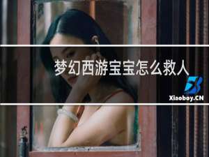 梦幻西游宝宝怎么救人