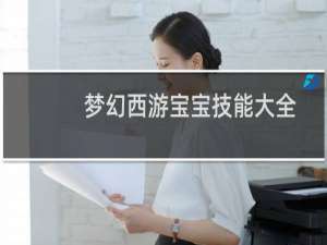 梦幻西游宝宝技能大全
