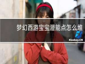 梦幻西游宝宝潜能点怎么堆