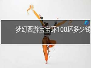 梦幻西游宝宝环100环多少钱