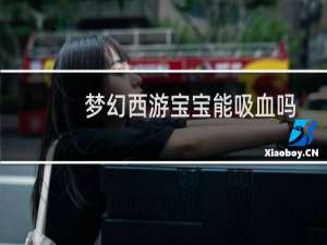 梦幻西游宝宝能吸血吗