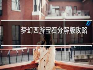 梦幻西游宝石分解版攻略