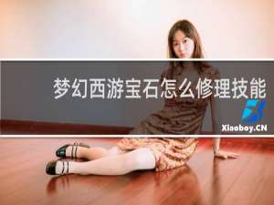 梦幻西游宝石怎么修理技能