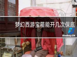 梦幻西游宝箱能开几次保底