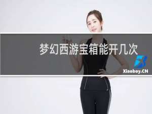 梦幻西游宝箱能开几次