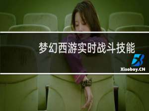 梦幻西游实时战斗技能