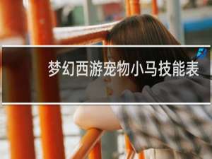 梦幻西游宠物小马技能表