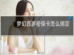梦幻西游密保卡怎么绑定