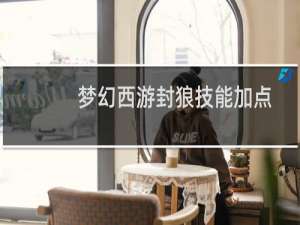 梦幻西游封狼技能加点