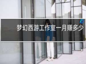 梦幻西游工作室一月赚多少