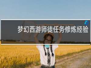 梦幻西游师徒任务修炼经验