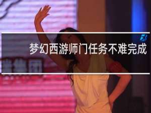 梦幻西游师门任务不难完成