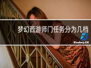 梦幻西游师门任务分为几档