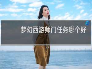 梦幻西游师门任务哪个好