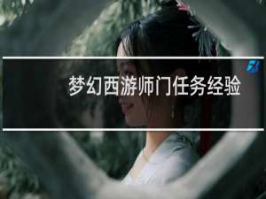 梦幻西游师门任务经验