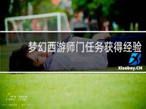 梦幻西游师门任务获得经验