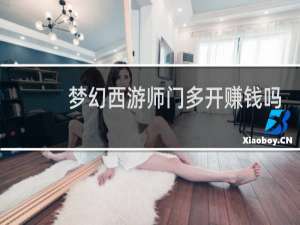 梦幻西游师门多开赚钱吗