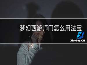 梦幻西游师门怎么用法宝