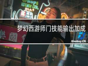 梦幻西游师门技能输出加成