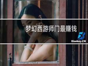 梦幻西游师门最赚钱