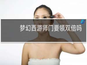 梦幻西游师门要领双倍吗