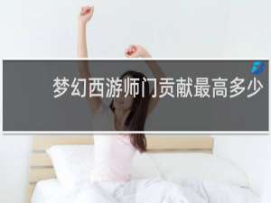 梦幻西游师门贡献最高多少