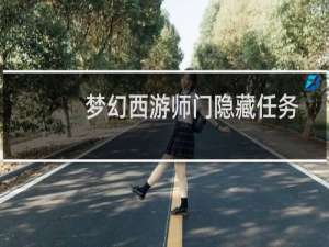 梦幻西游师门隐藏任务