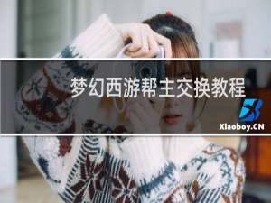 梦幻西游帮主交换教程