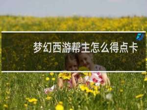 梦幻西游帮主怎么得点卡