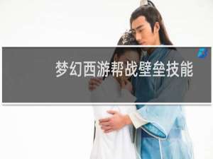 梦幻西游帮战壁垒技能