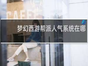 梦幻西游帮派人气系统在哪