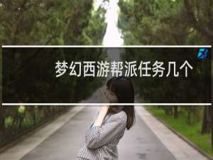 梦幻西游帮派任务几个