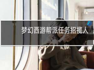 梦幻西游帮派任务招揽人